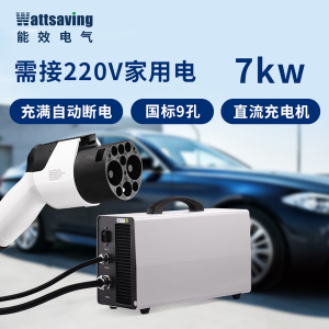 Wattsaving能效适用东风风行直流充电桩9孔家用7KW新能源电动汽车充电器 【便携】7KW 220V 2.8米 东风