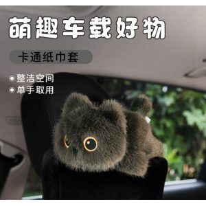小黑猫车载纸巾盒车用纸巾套挂袋座椅背挂式汽车抽纸盒车内装饰女
